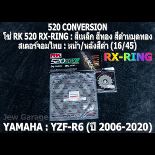 ชุด โซ่ RK 520 RX-RING + สเตอร์จอมไทย (16/45B) ชุดโซ่เตอร์ โซ่สเตอร์ YAMAHA R6 YZF-R6 (06-20+) เท่านั้น