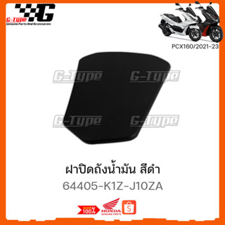 ปิดถังน้ำมัน สีดำ  PCX 160 (2021-2023) STD/ABS  ของแท้เบิกศูนย์ by Gtypeshop อะไหลแท้ Honda (พร้อมส่ง) 64405-K1Z-J10ZA