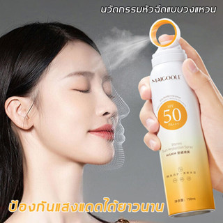 หัวสเปรย์แบบใหม่ สเปรย์กันแดด ครีมกันแดด SPF50+ PA+++ 150ml กันน้ำกันเหงื่อ อ่อนโยนและไม่ระคายเคือง สดชื่นไม่เ