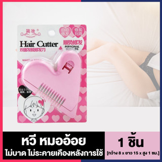 หวีซอยผม หวีหน้าม้า หวีหมออ้อย หวีซอบรูปหัวใจ Hair Cutter หวีเอนกประสงค์ ตัดผม โกนขน เปลี่ยนใบมีดได้