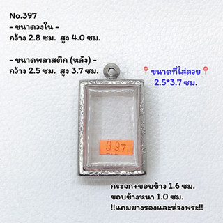 379 ตลับพระ กรอบพระสแตนเลสลายไทย สมเด็จ หรือพิมพ์พระสี่เหลี่ยม ขนาดวงใน 2.8*4.0 ซม. ขนาดใส่สวย 2.5*3.7 ซม.