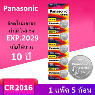 ของแท้ CR2016 ถ่านกระดุม Panasonic รุ่น CR2016 3V Lithium Battery พร้อมส่ง (1 Pack มี 5 pcs)