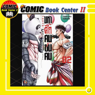 Tokyo Deal มหาศึกคนชนคน เล่ม 1-2