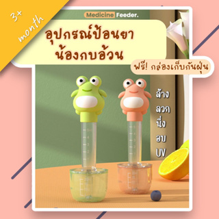 จุกป้อนยาเด็ก ลายน้องกบอ้วน จุกซิลิโคน Medicine Feeder ฟรี กล่องเก็บกันฝุ่นพกพาสะดวก