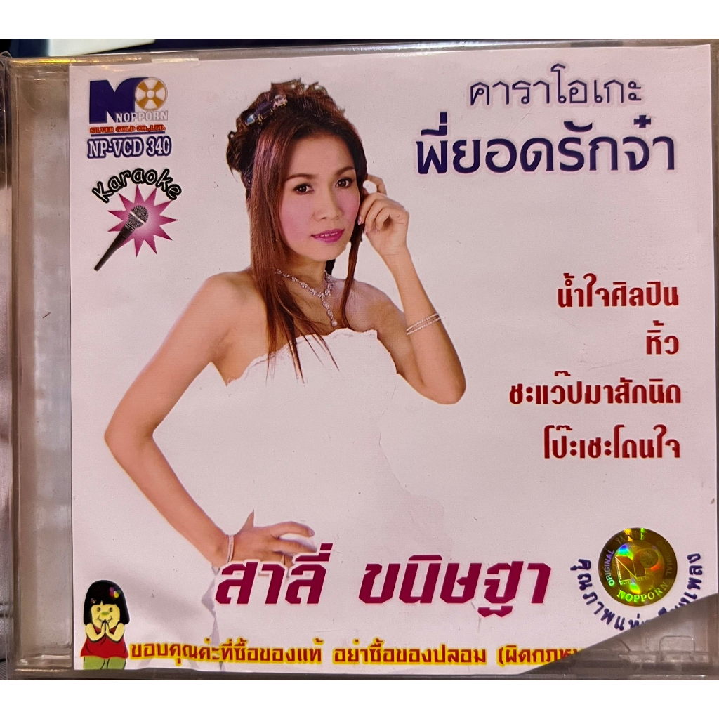 VCD KARAOKE วีซีดี คาราโอเกะ นพพร ซิลเวอร์โกล์ด สาลี่ ขนิษฐา ชุด พี่ยอดรักจ๋า