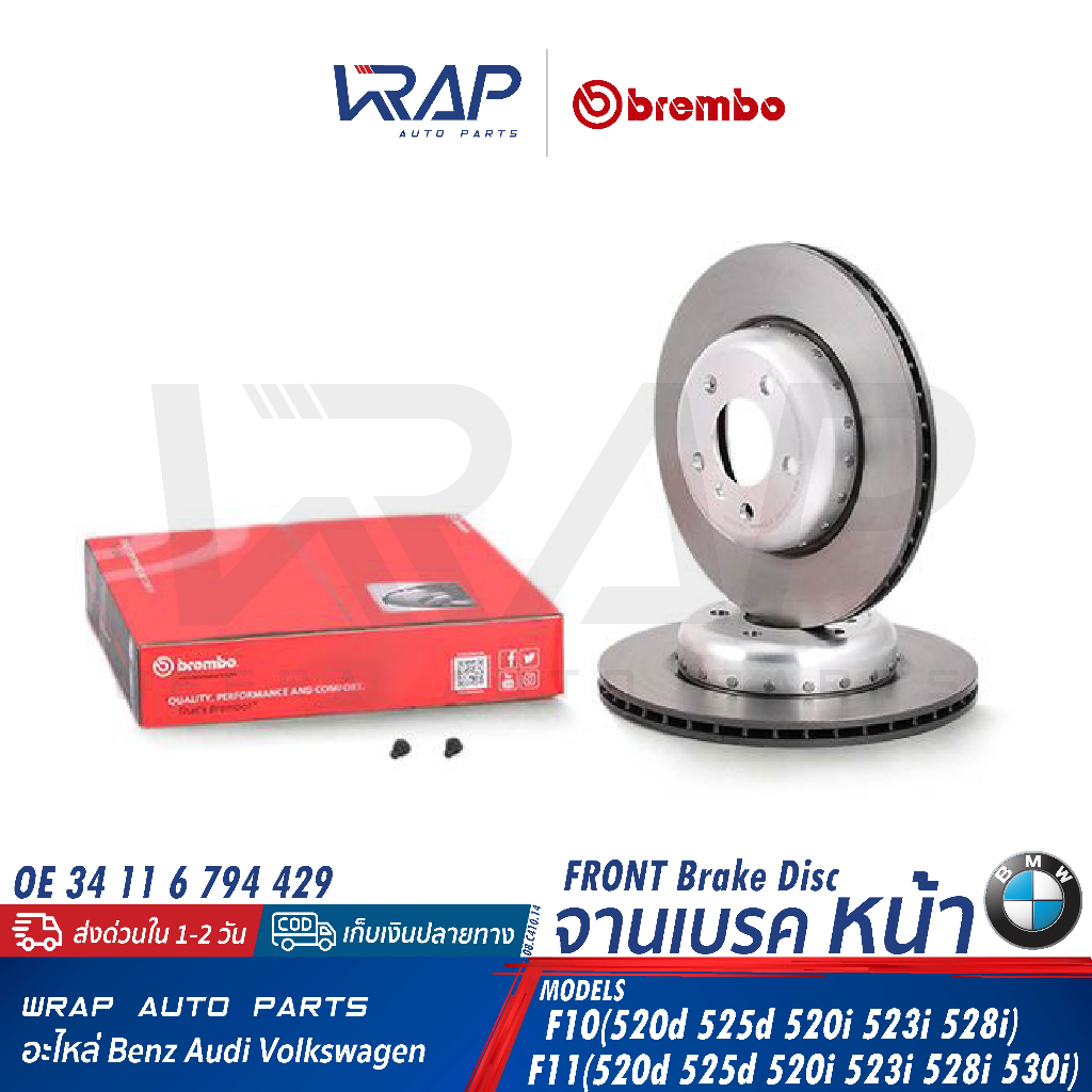 ⭐ BMW ⭐ จานเบรค หน้า BREMBO | BMW F10 ( 520i 523i 528i 520d ) F11 | เบอร์ 09.C410.13 |OE 34 11 6 794