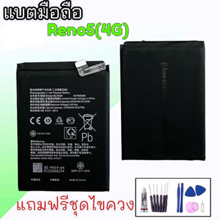 แบตเตอรี่ออปโป้รีโน่5 4g, Battery Reno5 4g แบตเตอรี่รีโน่5 4จี ,แบต Oppo Reno5 (4G) **สินค้าพร้อมส่ง แถมชุดไขควง+กาวใส