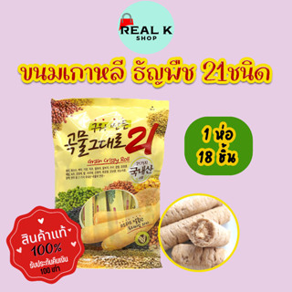 ขนมเกาหลี Grain Crispy Roll คริสปี้โรลเกาหลี 곡물그대로 ทำจากธัญพืช 21ชนิด เกรนคริสปี้โรล