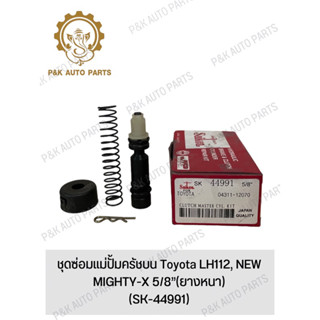 ชุดซ่อมแม่ปั้มครัชบน Toyota LH112, NEW MIGHTY-X 5/8”(ยางหนา)(SK-44991)