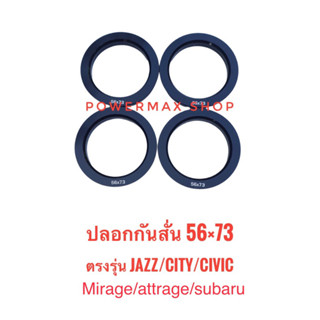 ปลอกกันสั่น บ่ากันสั่น hubring 56×73 สีดำ ตรงรุ่น jazz/city/civic(eg-ek-es)/freed/mirage/attrage/subaruจำนวน1ชุด 4ชิ้น