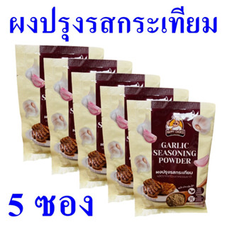 ผงปรุงรสกระเทียม กระเทียม ผงปรุงรส Garlic เครื่องปรุงรส กระเทียมสับ ผงกระเทียม Garlic Seasoning Powder 5 ซอง