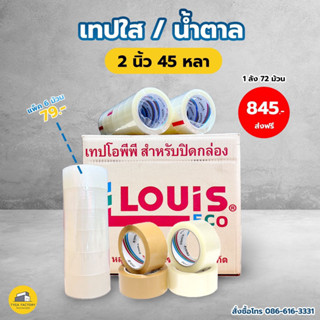 [ยกลัง ถูกที่สุด!!] เทปใสLOUIS 2นิ้ว 45หลา ใส/น้ำตาล รับประกันเหนียวแน่นอน เทปปิดกล่อง เทปOPP เทปใส เทปน้ำตาล เทปหลุยส์