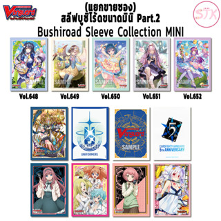 (แยกขายซอง) เศษสลีฟแวนการ์ด Part.2 Bushiroad Sleeve Collection Mini | Cardfight!! Vanguard overDress