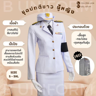 ชุดปกติขาวผู้หญิง ผ้าวาเลนติโน่ สีขาวโอโม่ ชุดขาวใหญ่ ชุดพิธีการ ข้าราชการสีขาว (พร้อมถุงสูท)