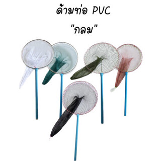 ด้ามท่อ PVC สวิงตักปลากระชอน ตาถี่ ตาห่าง สวิงช้อนปลา สวิงตักกุ้งฝอย กระชอนตักปลา