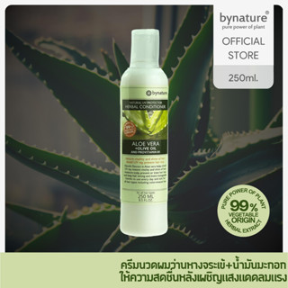 bynature Aloe Vera+Olive Oil Natural UV Protection Herbal Conditioner ครีมนวดผมว่านหางจระเข้+น้ำมันมะกอก