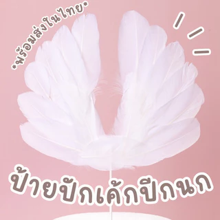 ปีกนกแต่งเค้ก ปีกนางฟ้าสีขาวแต่งเค้ก ป้ายปักเค้กขนนก