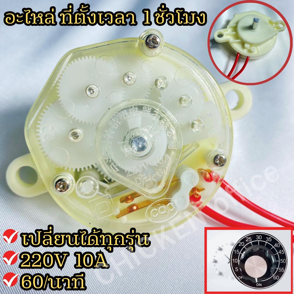 Timer ทามเมอร์ 220V 10A 60นาที ตั้งเวลา อะไหล่โอโซน เปลี่ยนได้ทุกรุ่น อุปกรณืสำรอง สินค้ามีพร้อมส่ง