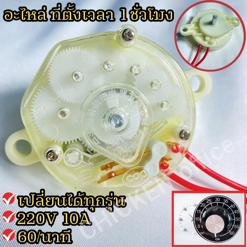 Timer ทามเมอร์ 220V 10A 60นาที ตั้งเวลา อะไหล่โอโซน เปลี่ยนได้ทุกรุ่น อุปกรณืสำรอง สินค้ามีพร้อมส่ง