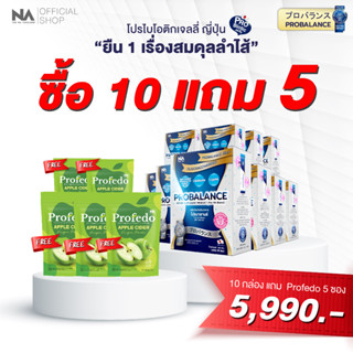 Probalance Jelly 10 กล่อง 200 ซอง (แถม Profedo 5) โพรไบโอติกส์ ท้องผูก ลำไส้แปรปรวน ขับถ่ายยาก ถ่ายไม่สุด โปรบาลานซ์