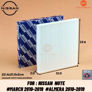 กรองแอร์ COCO ฟิลเตอร์ นิสสัน มาร์ช อัลเมร่า โน็ต มาช อะเมร่า Nissan March Almera NOTE