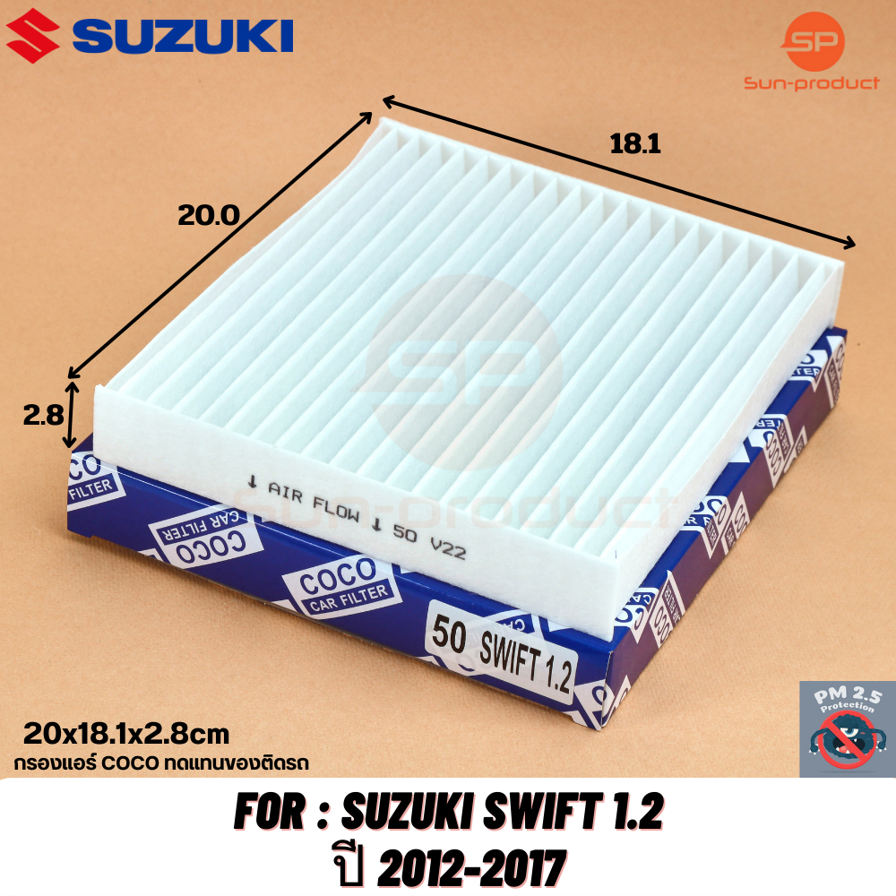 กรองแอร์ COCO-50 Suzuki Swift 1.2 eco ปี 2012-2019 ซูซุกิ สวิฟท์ สวิฟ