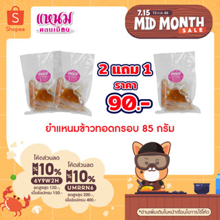 2 แถม 1 ยำแหนมข้าวทอดกรอบ 85 กรัม ตราแหนมดอนเมืองกม.26