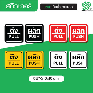 สติกเกอร์ผลักดึง สติกเกอร์ดึงผลัก  พร้อมเคลือบกันรอยขีดข่วน (1 ชุด มี 2 ชิ้น)