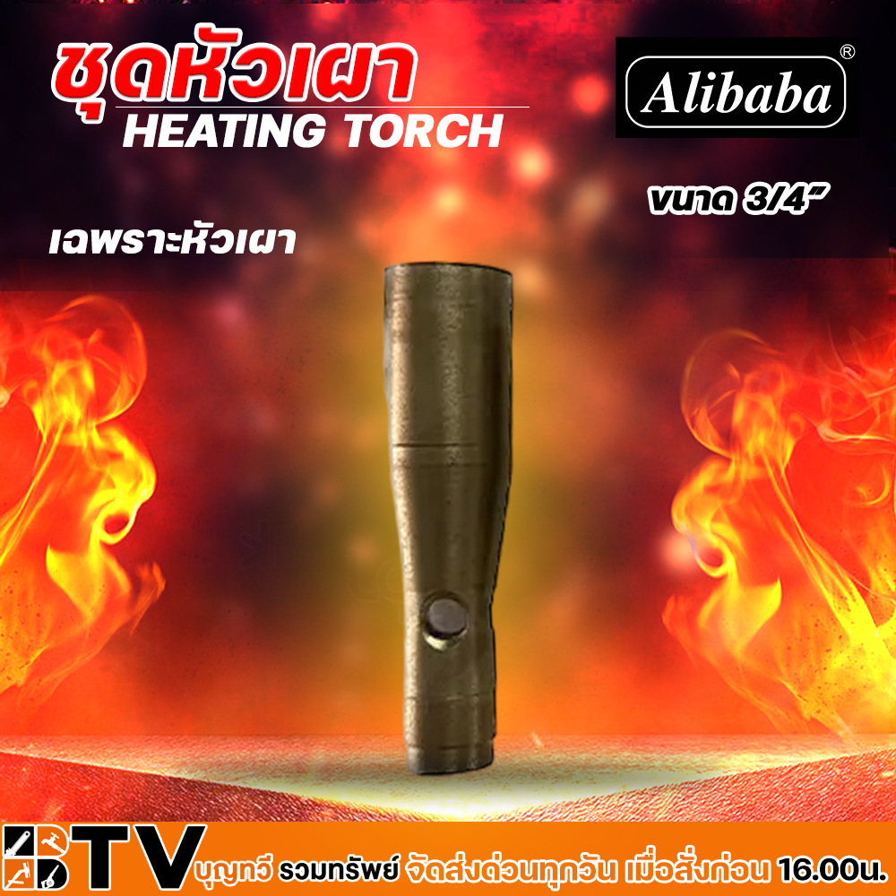 Alibaba เฉพาะหัวเผา ขนาด 3/4หุน - 3นิ้ว หัวเผาให้ความร้อน หัวเผา หัวเผาไฟ - รูปที่ 3