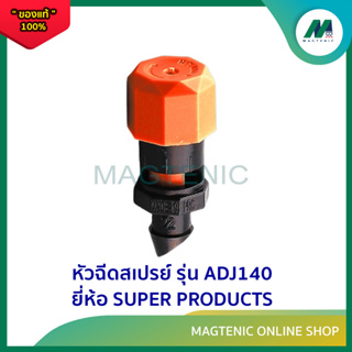 หัวฉีดสเปรย์ ยี่ห้อ SUPER PRODUCTS รุ่น ADJ140 ( 1ชุด 10ตัว )