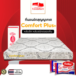 UComfort ที่นอนอัดสูญญากาศ รุ่น Comfort Plus+  ความหนา 6 นิ้ว รับเพิ่ม!( 5Ft, 6Ft แถมหมอนแดง 2 )  3.5f แถม หมอนแดง 1 ใบ