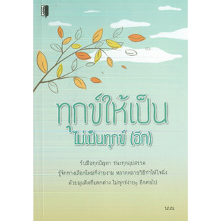 หนังสือ ทุกข์ให้เป็น ไม่เป็นทุกข์ (อีก) (ราคาปก 99 บาท)