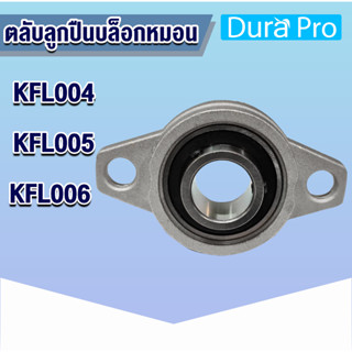 KFL004 KFL005 KFL006 ตลับลูกปืนบล็อกหมอน ( Self Aligning Pillow Block Flange Bearing ) โดย Dura Pro