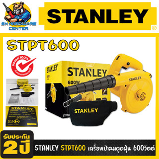 เครื่องเป่าลม-ดูดฝุ่น มือถือ กำลัง 600วัตต์ ยี่ห้อ STANLEY รุ่น STPT600 (รับประกัน 2ปี)