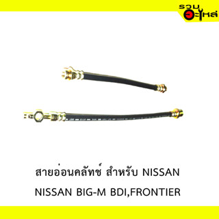 สายอ่อนคลัทช์ สำหรับ NISSAN BIG-M BDI,FEONTIER