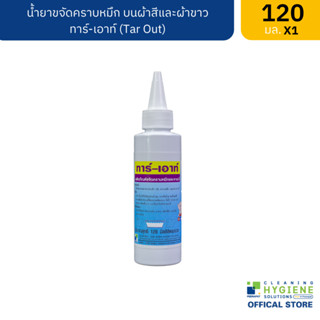 ทาร์-เอาท์ / Tar Out น้ำยาขจัดคราบหมึกบนผ้าสี และผ้าขาว ขนาด 120 มล.