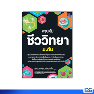 Thinkbeyond Book(ธิงค์บียอนด์ บุ๊คส์) หนังสือ สรุปเข้ม ชีววิทยา ม.ต้น 9786164494275