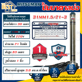 MITSUMAX ปั๊มบาดาล รุ่น 31mm1.5/21-3 บ่อ3นิ้ว 220V 21ใบพัด 1นิ้ว สาย30เมตร มอเตอร์1.5แรง ซับเมอร์ส ซับเมิส