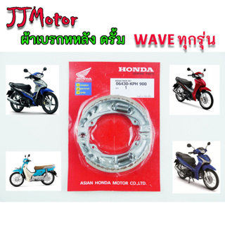 ผ้าเบรกหลัง HONDA WAVE ใส่เวฟได้ทุกรุ่น DREAM SUPER CUP WAVE110I WAVE125 WAVE125I WAVE100S