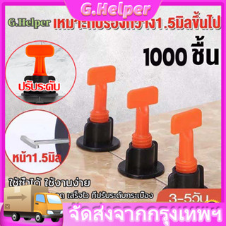 （จัดส่งฟรี）500 ชิ้น ตัวปรับระดับกระเบ อุปกรณ์ปรับระดับกระเบื้อง50ชิ้น ตัดกระเบื้อง ชุดปรับระดับกระเบื้อง ตัวปรับระดับกระ