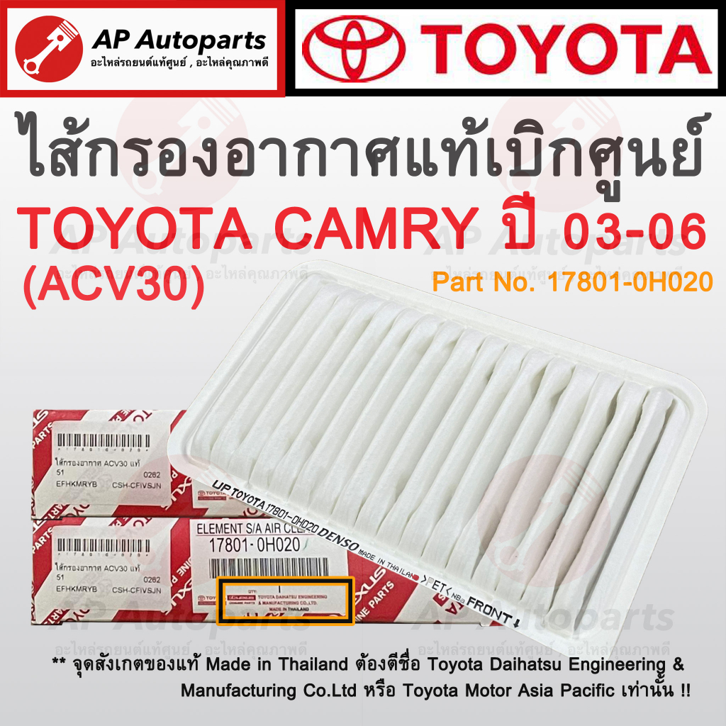 แท้เบิกศูนย์ ! TOYOTA ไส้กรองอากาศ CAMRY ACV30 ปี 2003-2006 เบอร์ 17801-0H020