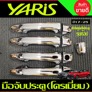 ครอบมือจับประตู รุ่นท๊อป มีเว้ารู ชุบโครเมี่ยมTOYOTA YARIS 2023 2024 ุร่น5ประตูใหม่ล่าสุด (RI)