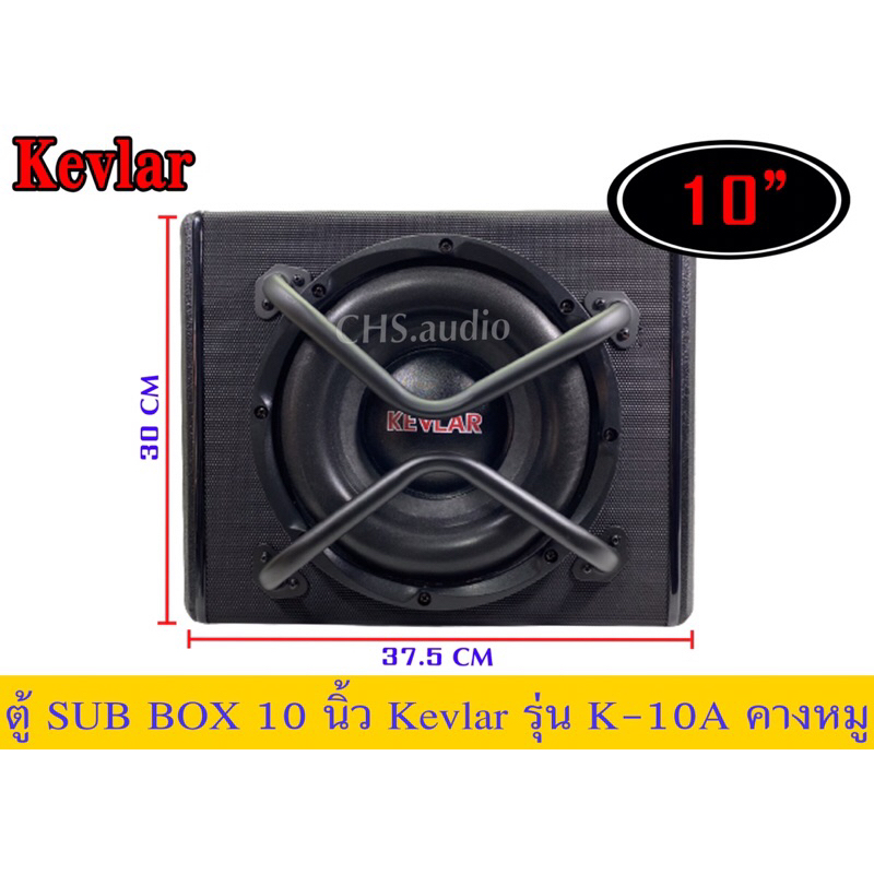 ตู้SUBBOX10นิ้วKevlar(คางหมู)รุ่นK-10A