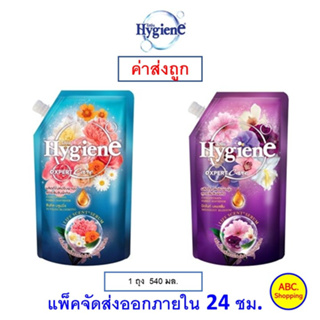 ✅ส่งไว | ใหม่ | ของแท้ ✅ Hygiene ไฮยีน เอ็กซ์เพิร์ท แคร์ น้ำยาปรับผ้านุ่มสูตรเข้มข้นพิเศษ 540 มล.1 ถุง