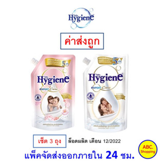 ✅ ส่งไว ใหม่ ของแท้ ✅ Hygiene เอ็กซ์เพิร์ท แคร์ ปรับผ้านุ่ม บลูมมิ่ง และ มิลค์กี ทัช 520 มล. 3 ถุง คละสีไม่ได้