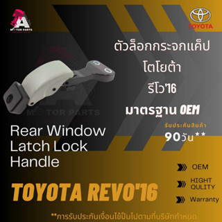 ตัวล๊อคกระจกแคป Toyota REVO16