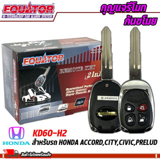 กุญแจรีโมทกันขโมยรถ EQUATOR รุ่นKD60-H2 สำหรับรถ HONDA ACCORD,CITY,CIVIC,PRELUD สัญญาณกันขโมย กันขโมยรถยนต์ กุญแจกันขโมย