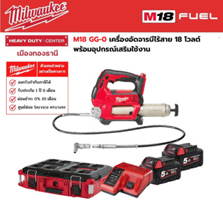 Milwaukee - M18 GG-0 เครื่องอัดจารบีไร้สาย 18 โวลต์ พร้อมอุปกรณ์เสริมใช้งาน M18 BATTERY KIT