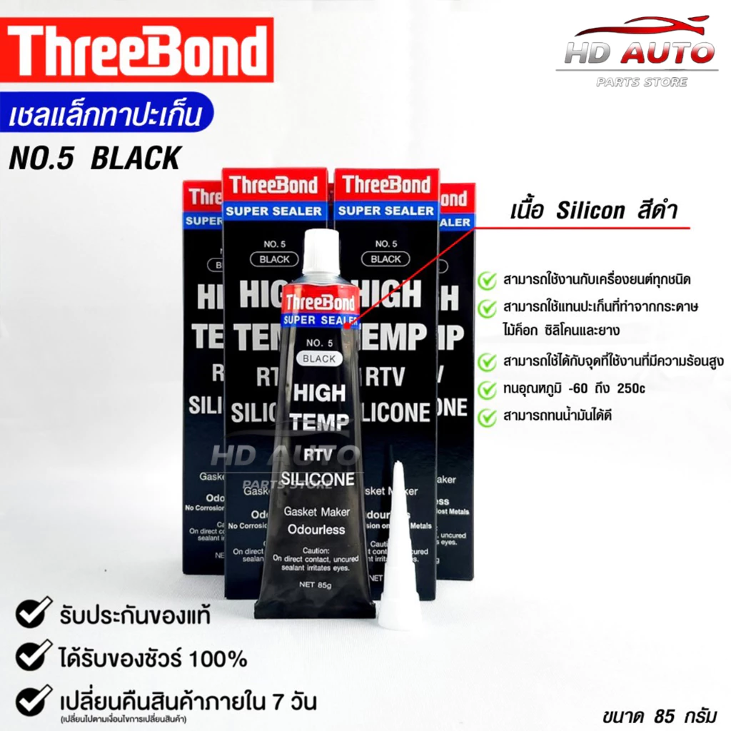 กาวทาปะเก็น สีดำ ( 1 หลอด ) ขนาด 85 กรัม ซิลิโคนเหลวทาปะเก็น ชนิดทนความร้อนสูง