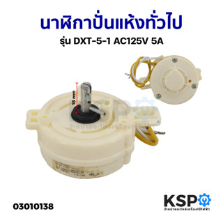 นาฬิกาปั่นแห้ง ทั่วไป รุ่น DXT-5-1 AC125V 5A อะไหล่เครื่องซักผ้า